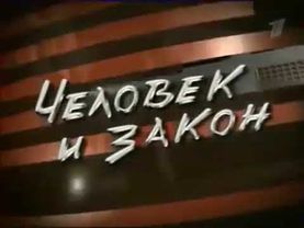 Заставка программы "Человек и Закон" (Первый канал, 2007-2012)