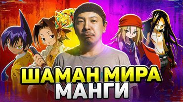 Тайны и трудности создания Шаман Кинга! | Хироюки Такэи (Shaman King)