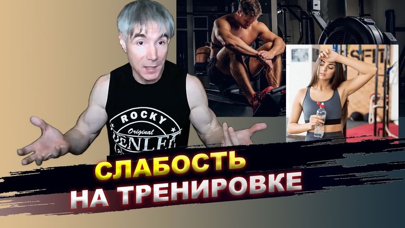 Постоянная слабость на тренировке - в чем её причина?