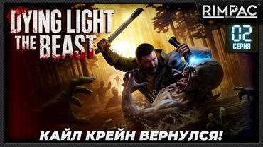 Dying Light The Beast — прохождение #2