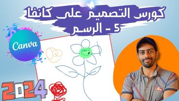 5 - الرسم | كورس التصميم على كانفا برو 2024 بالعربي
