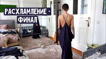 Расхламление квартиры - финал / Показываю все ящики / Идеальное платье / Вкусный ужин