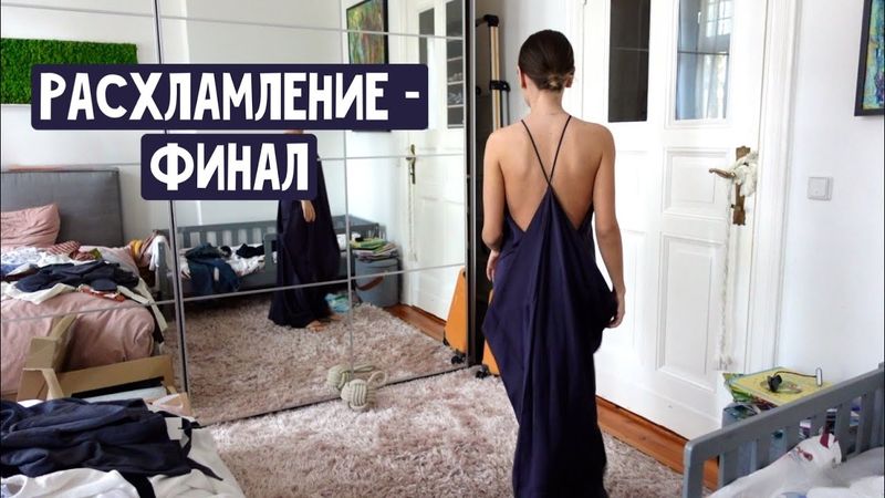 Расхламление квартиры - финал / Показываю все ящики / Идеальное платье / Вкусный ужин