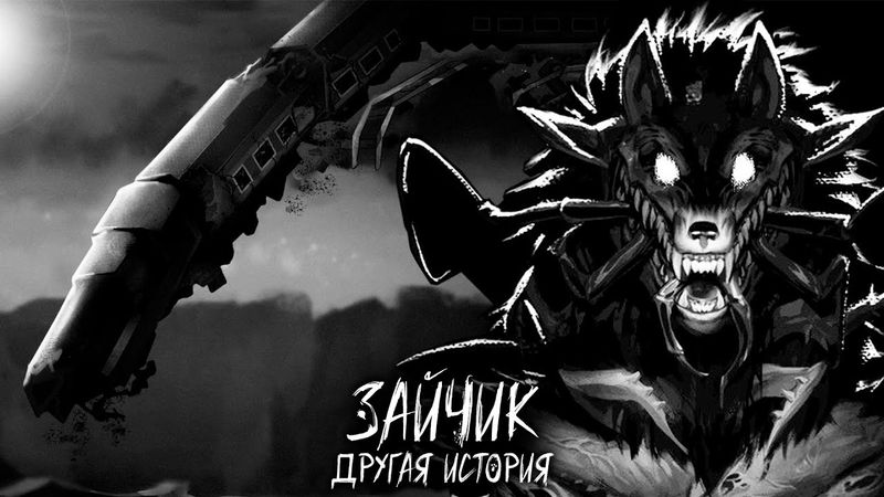 КОШМАРНЫЙ ПОЕЗД ► ЗАЙЧИК ДРУГАЯ ИСТОРИЯ ► #5