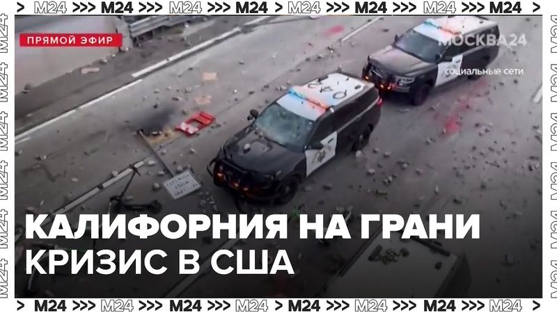 Калифорния на грани: протесты, миграция и Трамп — политолог Георгий Бофт о кризисе в США
