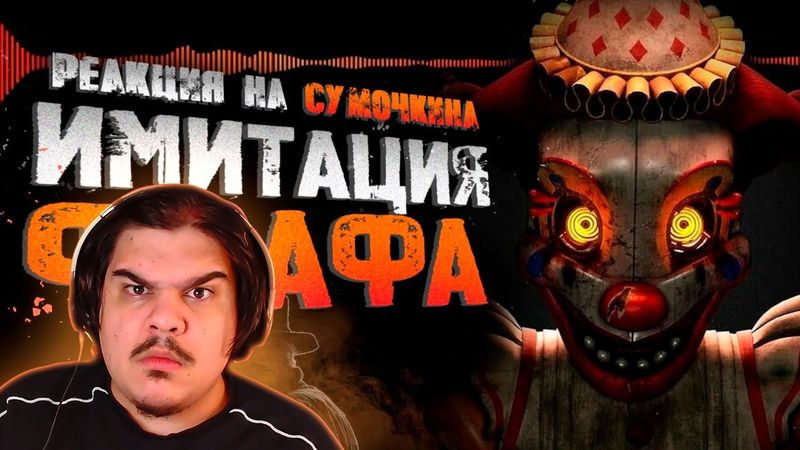 ▷ Обзор Five Nights at Freddy’s: Secret of the Mimic | РЕАКЦИЯ на Sumochkin production