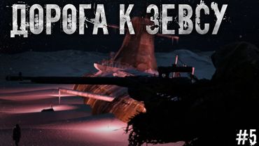 #5 Дорога к Зевсу | DayZ | ZeusProject | #Хоррор #survival #namalsk #dayz