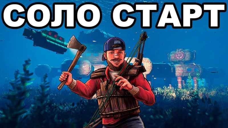 СОЛО СТАРТ после ВАЙПА ПРОТИВ КЛАНОВ в РАСТ / RUST