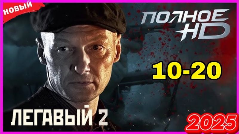 Легавый  все серии   2 сезон 10-20 серия   Драмы  Детективы  Русские 2025 HD