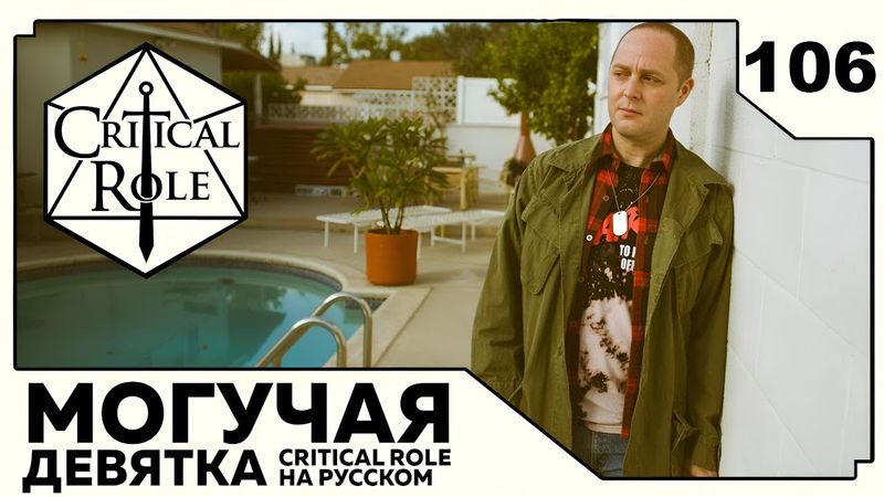 Critical Role: THE MIGHTY NEIN на Русском - эпизод 106