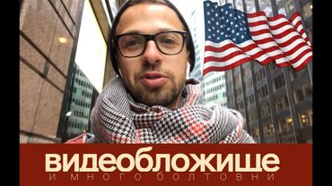 Америка : Мои впечатления