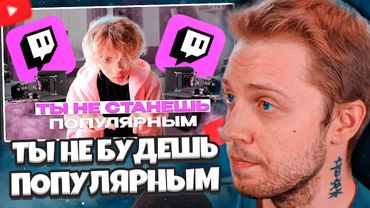 СТИНТ СМОТРИТ: Почему Ты НЕ Станешь Популярным - Ошибки Начинающих Стримеров (ft. OFMYHART)