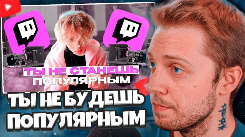 СТИНТ СМОТРИТ: Почему Ты НЕ Станешь Популярным - Ошибки Начинающих Стримеров (ft. OFMYHART)