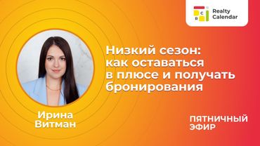 Ирина Витман. Низкий сезон: как оставаться в плюсе и получать бронирования