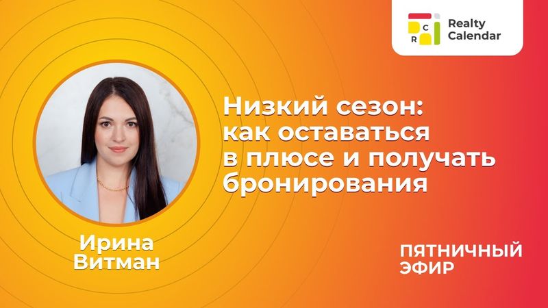 Ирина Витман. Низкий сезон: как оставаться в плюсе и получать бронирования