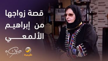 الأديبة مهدية الدحماني تروي قصة زواجها من الأديب إبراهيم الألمعي