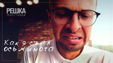 Решка бэкстейдж : Как я съел осьминога