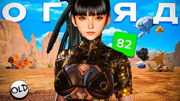 ЦИЦbКИ, ДYПИ і НІЧОГО БІЛЬШЕ? Огляд Stellar Blade | OLDboi