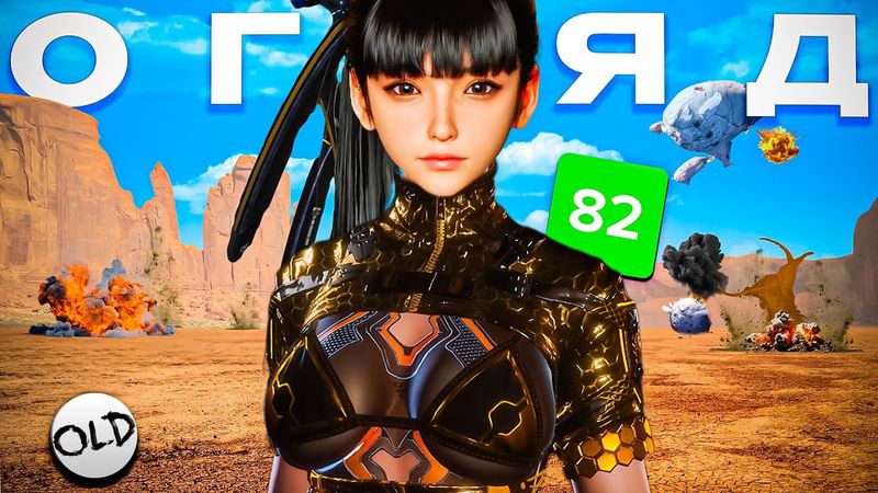 ЦИЦbКИ, ДYПИ і НІЧОГО БІЛЬШЕ? Огляд Stellar Blade | OLDboi