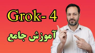 Grok-4 آموزش جامع هوش مصنوعی گراک 4: رایگان و قدرتمند