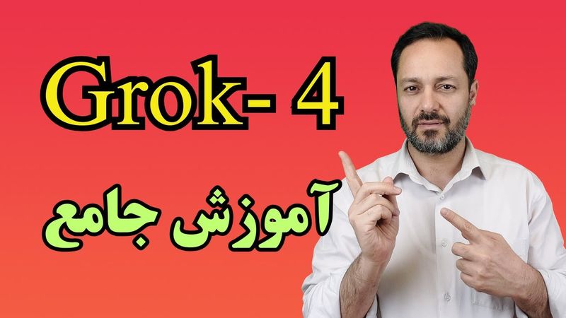 Grok-4 آموزش جامع هوش مصنوعی گراک 4: رایگان و قدرتمند