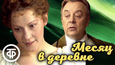 Тургенев. Месяц в деревне. Театр на Малой Бронной. Постановка Анатолия Эфроса (1983)