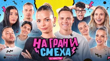 НА ГРАНИ СМЕХА / Дима сделал предложение…1 часть
