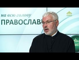 «Православный на всю голову!». Результат хождения в храм