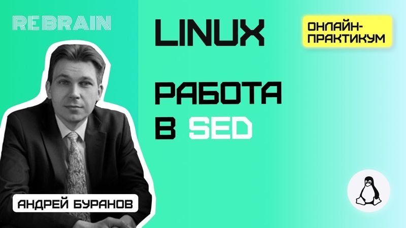 Linux by Rebrain: Работа в sed