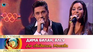Дима Билан и Алсу - До свидания, Москва ("ДОстояние РЕспублики", песни Александры Пахмутовой, 2011)