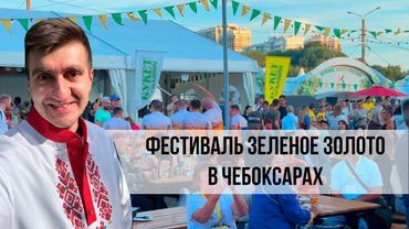 ПИВНОЙ ТУР ЧЕБОКСАРЫ. ФЕСТИВАЛЬ ЗЕЛЕНОЕ ЗОЛОТО 2025