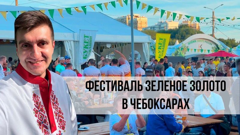 ПИВНОЙ ТУР ЧЕБОКСАРЫ. ФЕСТИВАЛЬ ЗЕЛЕНОЕ ЗОЛОТО 2025
