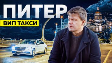 ВИП ТАКСИ / Смена в Санкт - Петербурге / Таксуем на майбахе