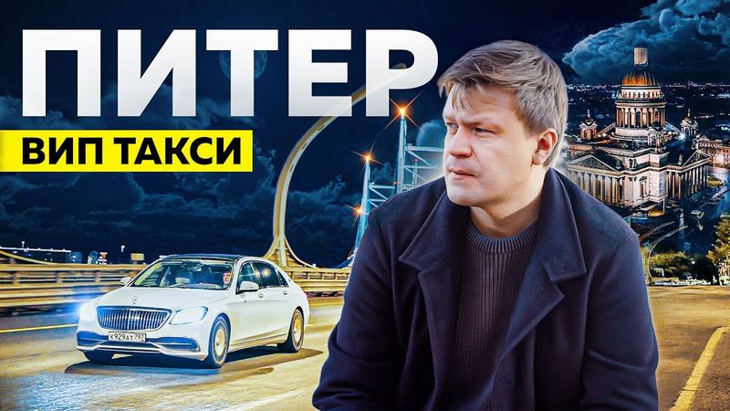 ВИП ТАКСИ / Смена в Санкт - Петербурге / Таксуем на майбахе