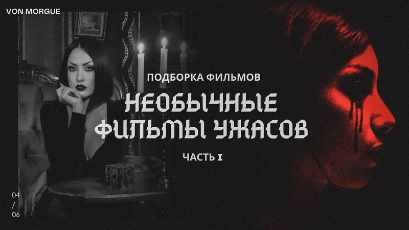 НЕОБЫЧНЫЕ ФИЛЬМЫ УЖАСОВ  l  Часть I