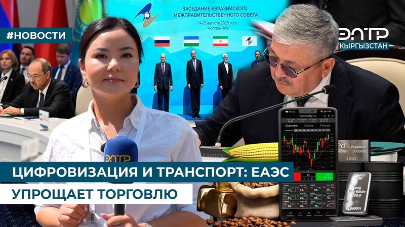 ЦИФРОВИЗАЦИЯ И ТРАНСПОРТ: ЕАЭС УПРОЩАЕТ ТОРГОВЛЮ