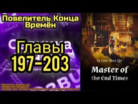 Ранобэ Повелитель Конца Времён Главы 197-203