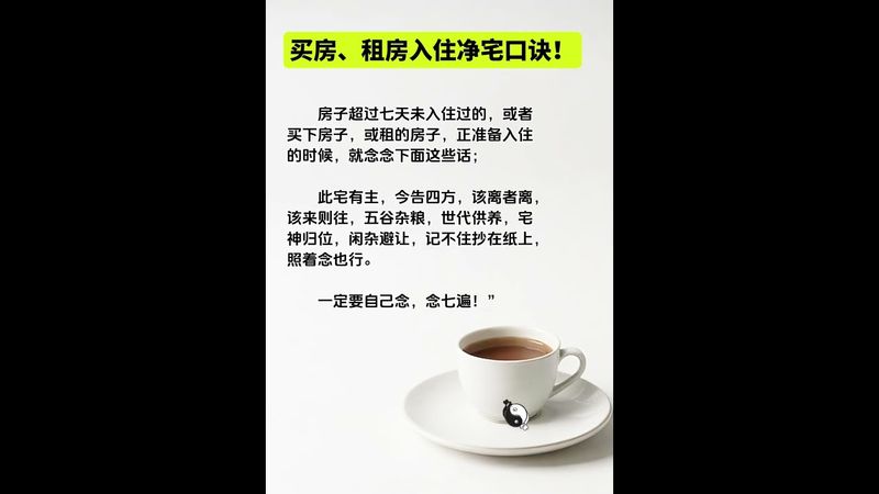 《净宅咒 》如果你是刚搬新屋！记得一定要这样做！别问为什么！##净宅口接了！转发！功德无量！记得订阅 #入宅大吉#祝由術 #国学文化 #道家文化 #民间文化 #正能量 #净宅 #人生感悟 #好运连连