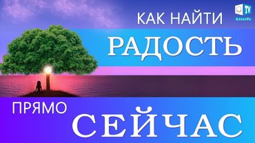 Как научиться радоваться жизни