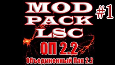 ☢ S.T.A.L.K.E.R.☢ «ОП 2.2 + Mod Pack LSC».☢   #1. Начинаем начинать, со всеми допами.