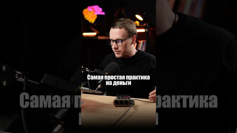 Денежная практика за 30 секунд