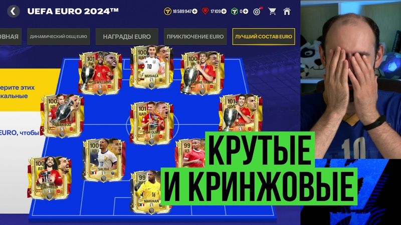 Лучший состав EURO // Первый обмен 99-101 игрока в FC Mobile