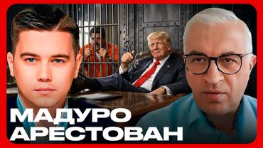 Конец Мадуро? Как Трамп похитил президента - Лазарев и Дудкин
