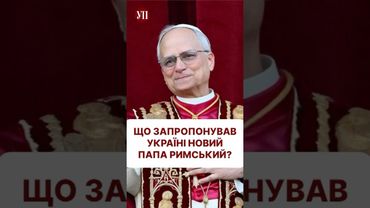 Як вам така ідея від Папи Римського? #ватикан #лев14 #папаримский