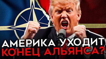 ТРАМП ХОЧЕТ РАЗРУШИТЬ НАТО. Европа вооружается и готовит свой ядерный щит