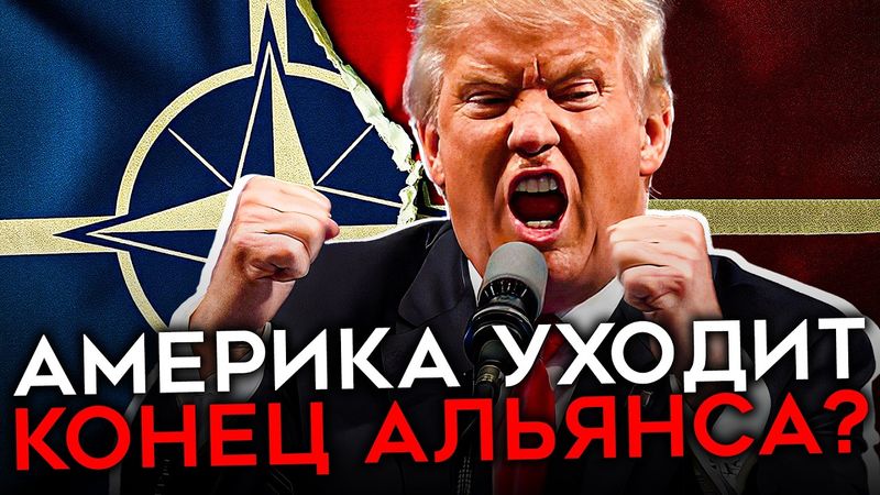 ТРАМП ХОЧЕТ РАЗРУШИТЬ НАТО. Европа вооружается и готовит свой ядерный щит