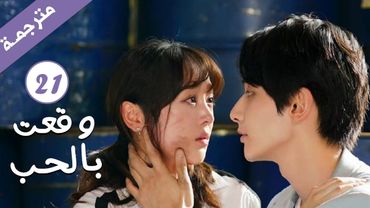 مترجمة الحلقة 21 من الدراما الرومانسية ( وقعت بالحب / Falling For You ) بطولة ريتشارد وانغ