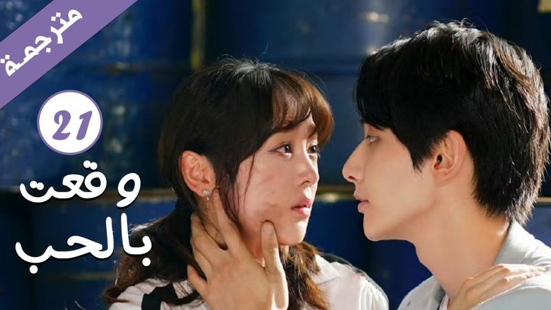 مترجمة الحلقة 21 من الدراما الرومانسية ( وقعت بالحب / Falling For You ) بطولة ريتشارد وانغ