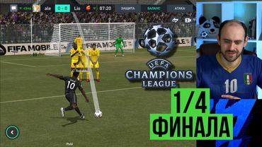 Лига чемпионов FIFA Mobile.  Обзор 1/4 финала