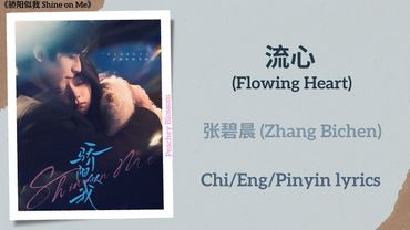 流心 (Flowing Heart) - 张碧晨 (Zhang Bichen)《骄阳似我 Shine on Me》Chi/Eng/Pinyin lyrics